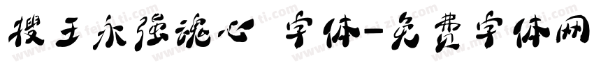 搜王永强魂心 字体字体转换